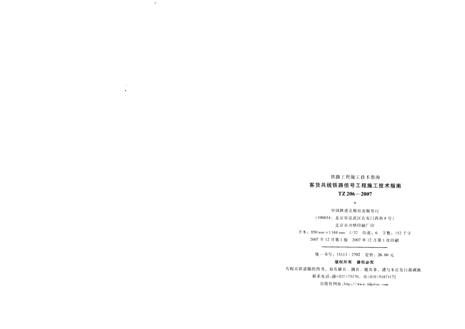 TZ206-2007 客货共线铁路信号工程施工技术指南.pdf_第3页