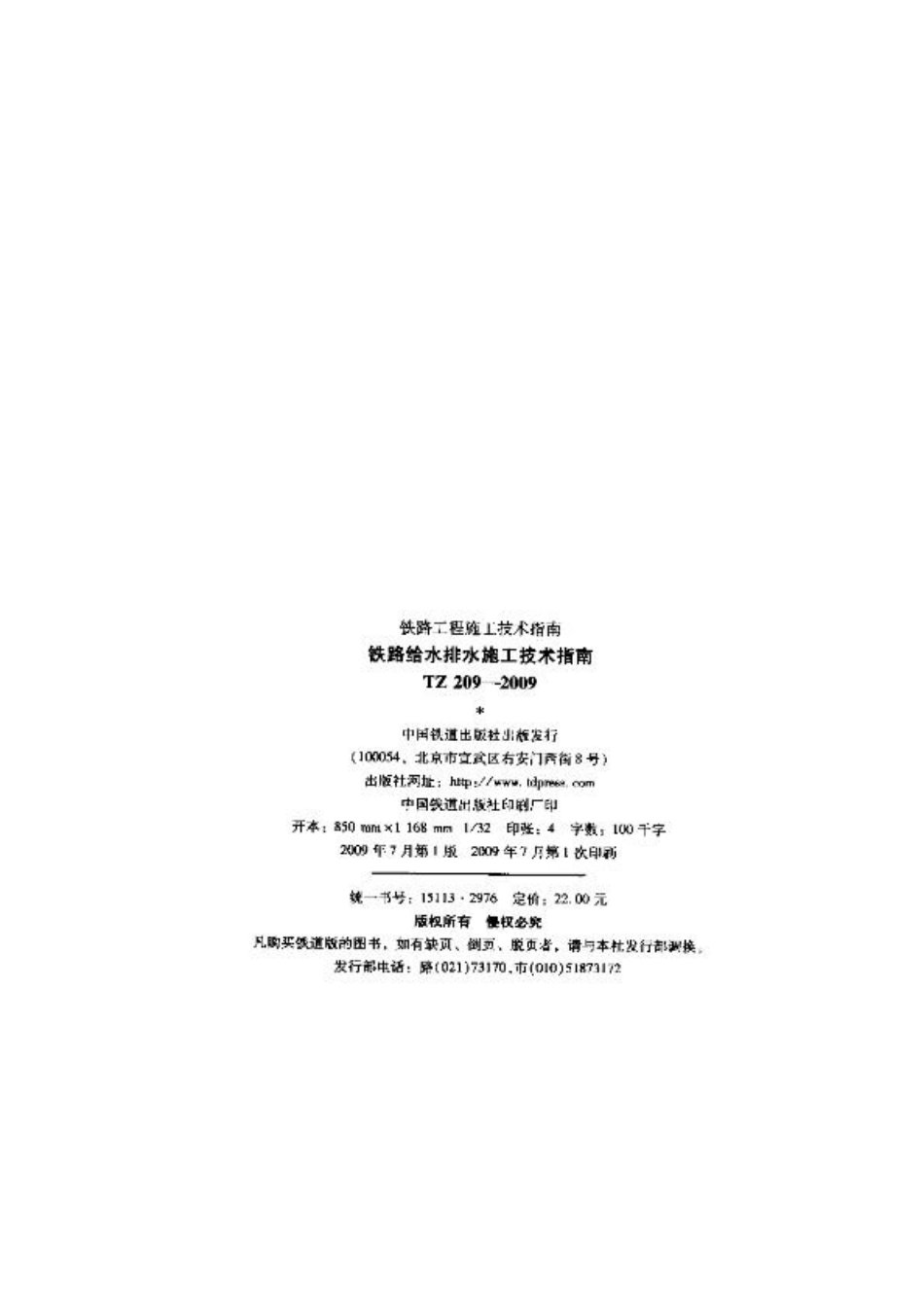 TZ209-2009 铁路给水排水施工技术指南.pdf_第2页