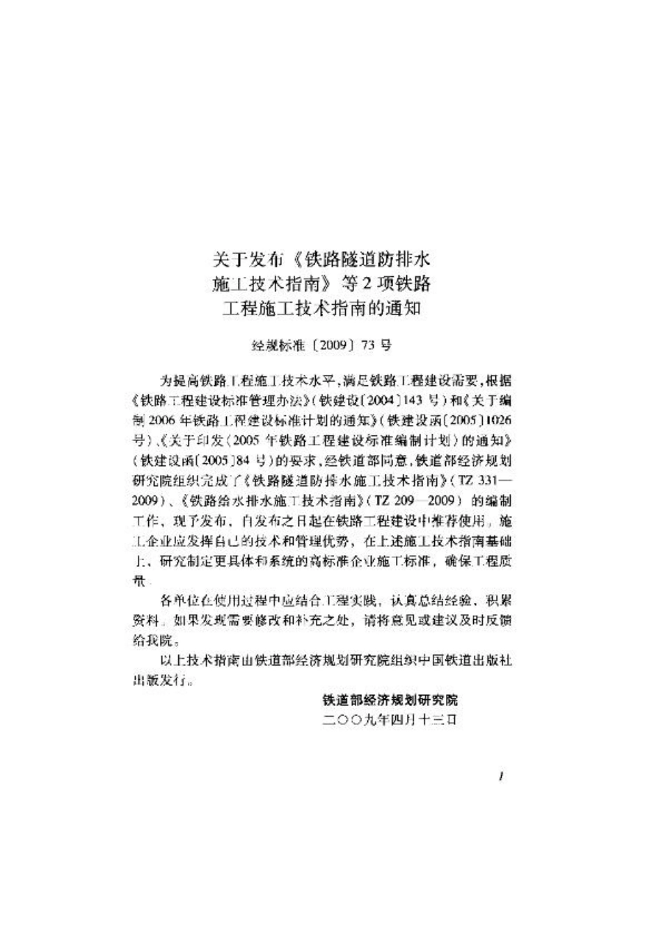 TZ209-2009 铁路给水排水施工技术指南.pdf_第3页