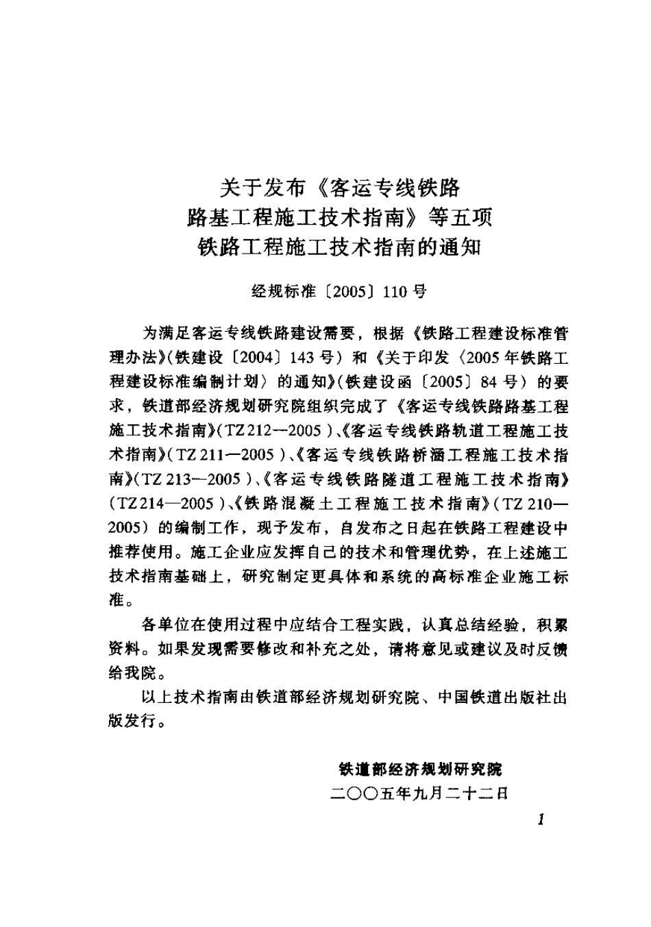 TZ212-2005 客运专线铁路路基工程施工技术指南.pdf_第1页