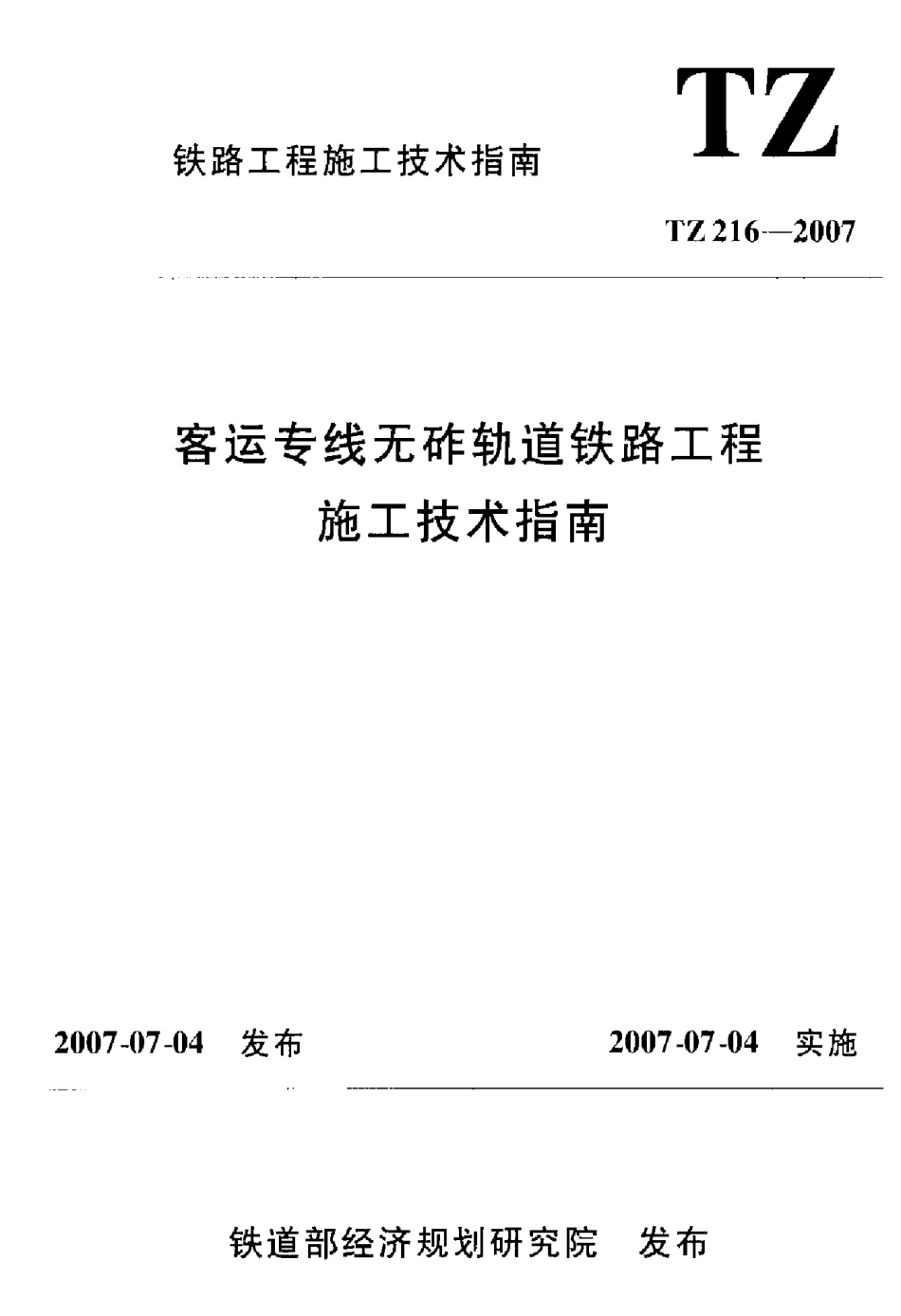 TZ216-2007 客运专线无砟轨道铁路工程施工技术指南.pdf_第1页
