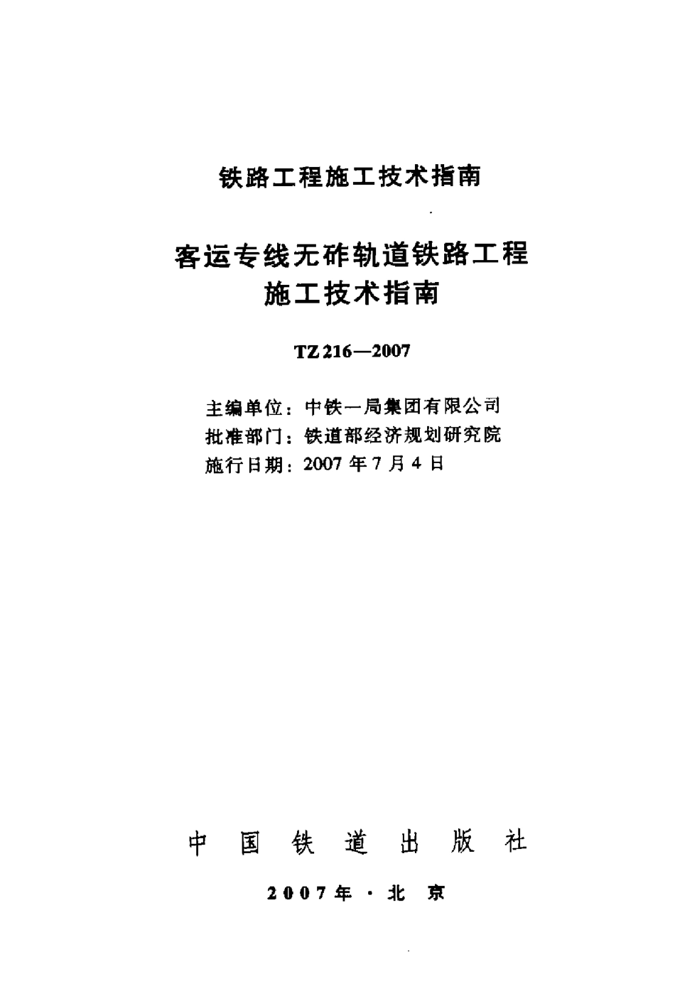 TZ216-2007 客运专线无砟轨道铁路工程施工技术指南.pdf_第2页