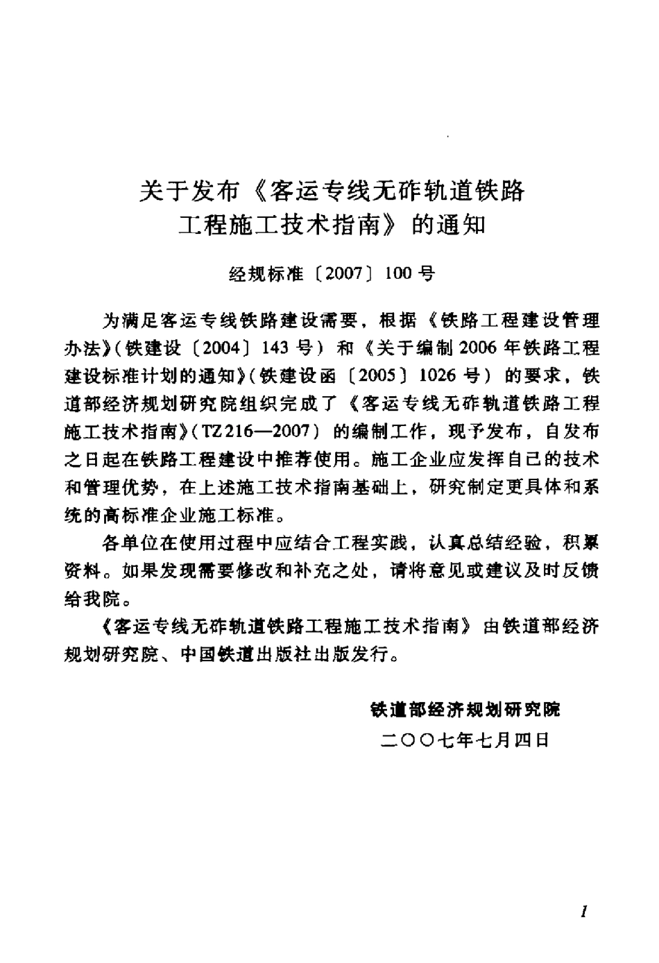 TZ216-2007 客运专线无砟轨道铁路工程施工技术指南.pdf_第3页