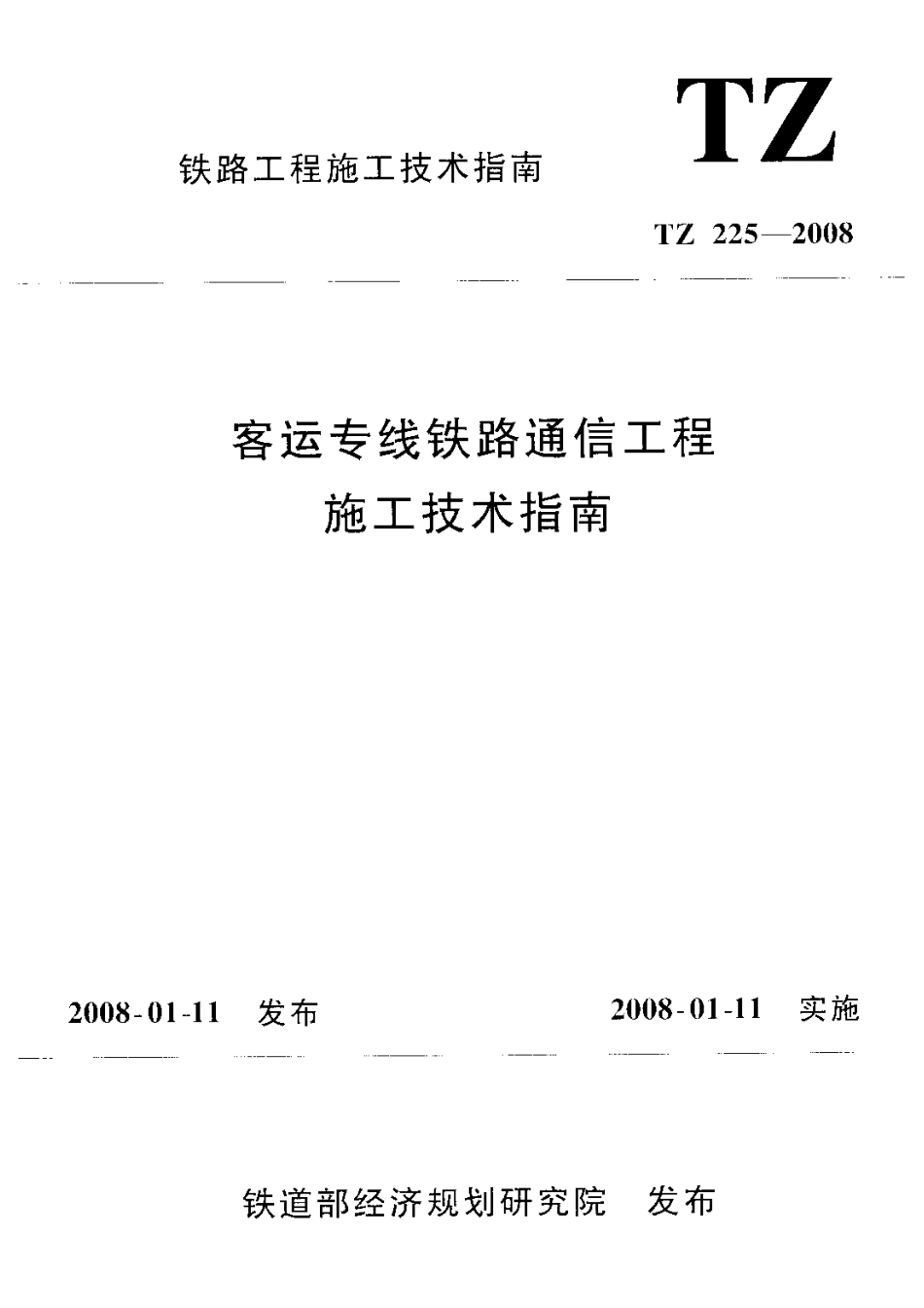 TZ225-2008 客运专线铁路通信工程施工技术指南.pdf_第1页