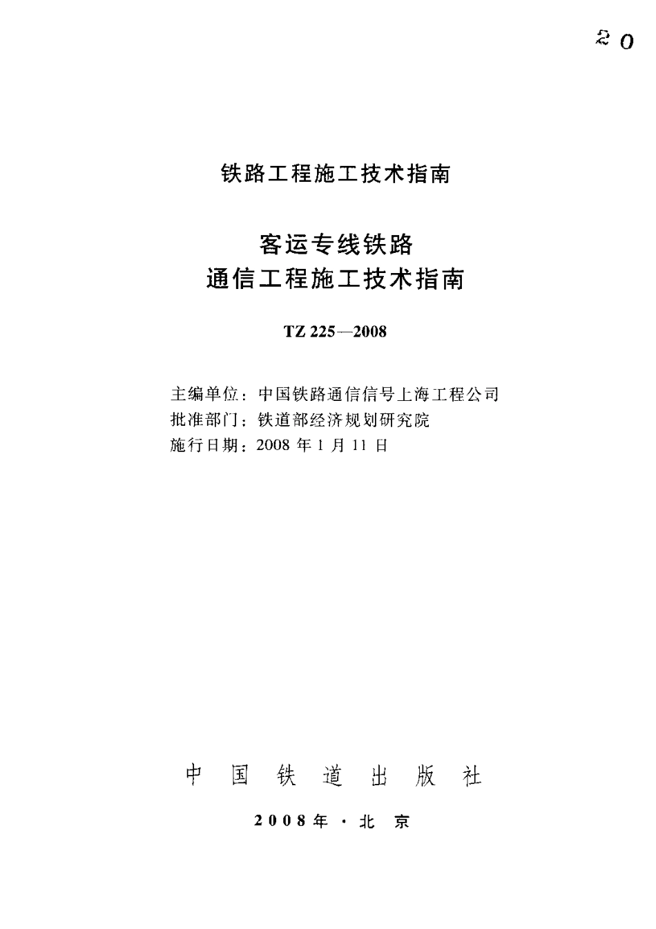 TZ225-2008 客运专线铁路通信工程施工技术指南.pdf_第2页