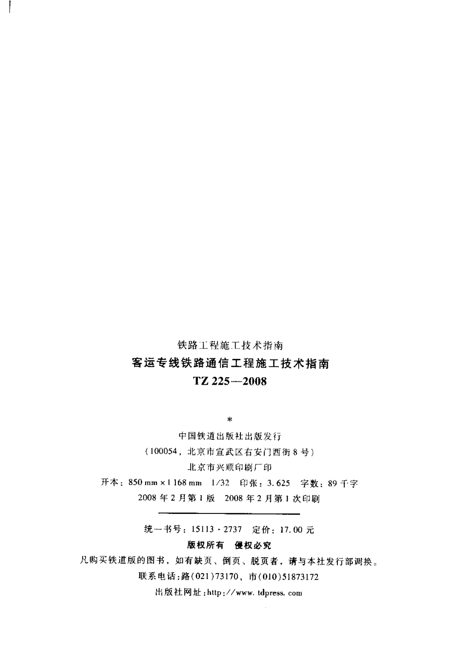 TZ225-2008 客运专线铁路通信工程施工技术指南.pdf_第3页