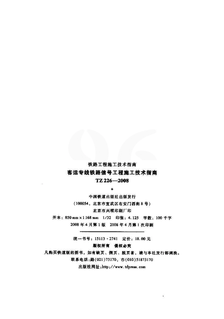 TZ226-2008 客运专线铁路信号工程施工技术指南.pdf_第2页