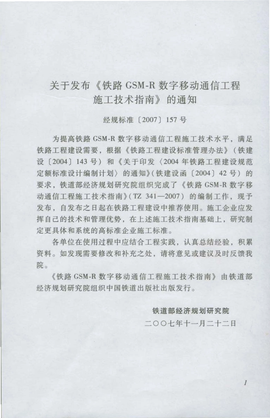 TZ341-2007 铁路GSM-R数字移动通信工程施工技术指南.pdf_第1页