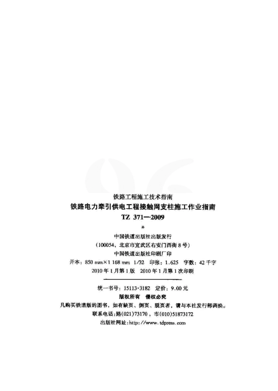 TZ371-2009 铁路电力牵引供电工程接触网支柱施工作业指南.pdf_第2页