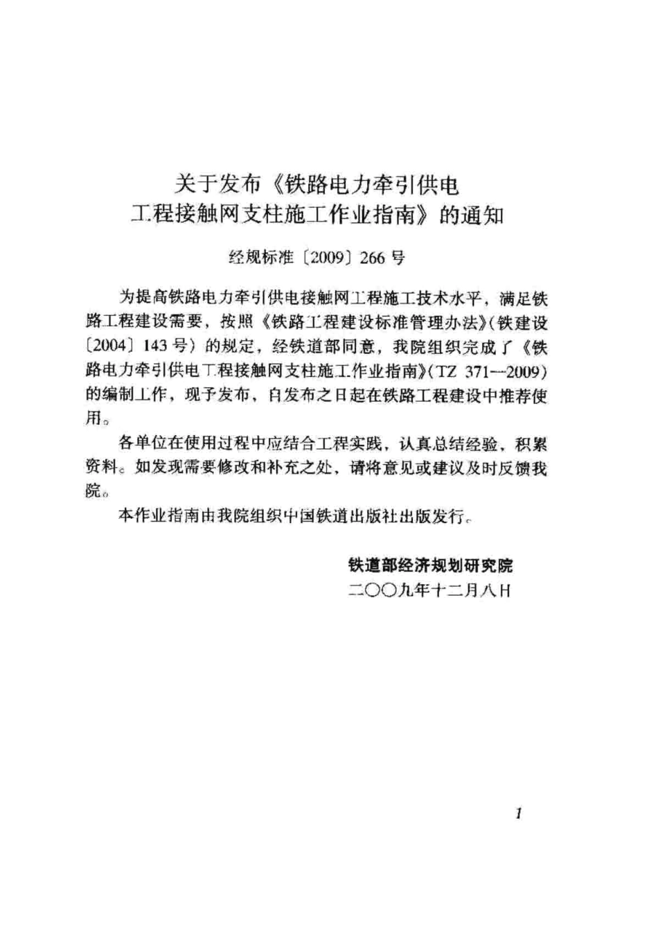 TZ371-2009 铁路电力牵引供电工程接触网支柱施工作业指南.pdf_第3页