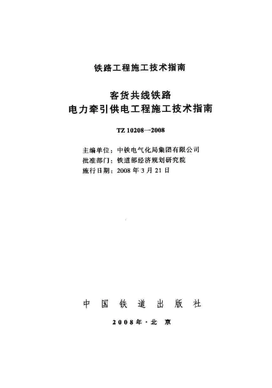 TZ10208-2008 客货共线铁路电力牵引供电工程施工技术指南.pdf_第1页