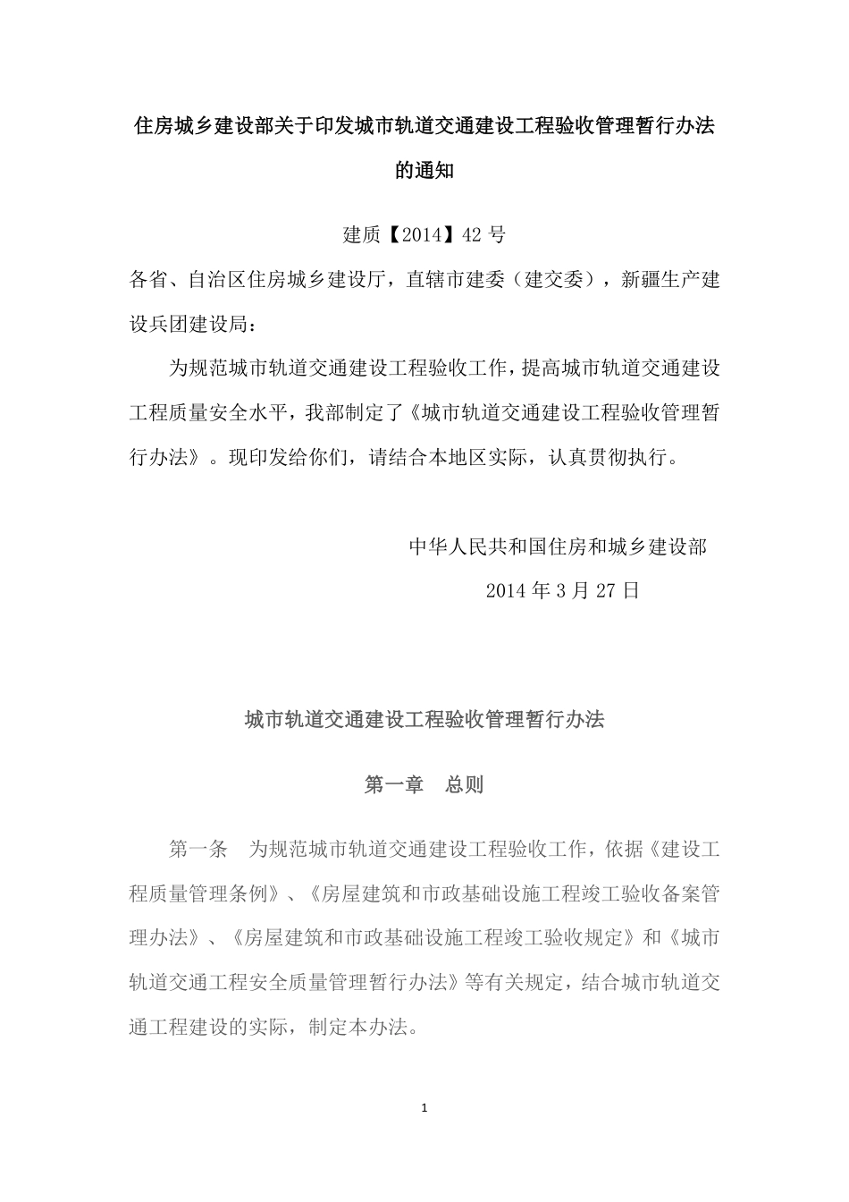 城市轨道交通建设工程验收管理暂行办法（全）.pdf_第1页