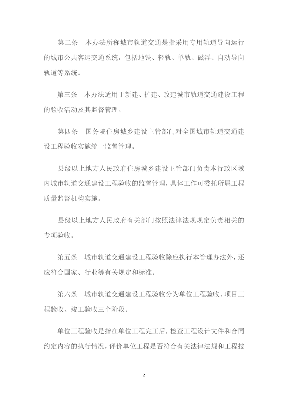 城市轨道交通建设工程验收管理暂行办法（全）.pdf_第2页