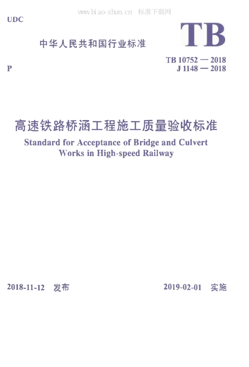 高速铁路桥涵工程施工质量验收标准（TB10752-2018）.pdf_第1页