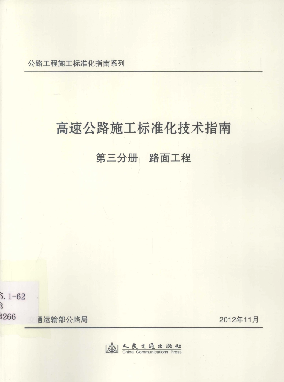 公路工程施工标准化指南系列--高速公路施工标准化技术指南 第三分册 路面工程（2012年11月）.pdf_第1页