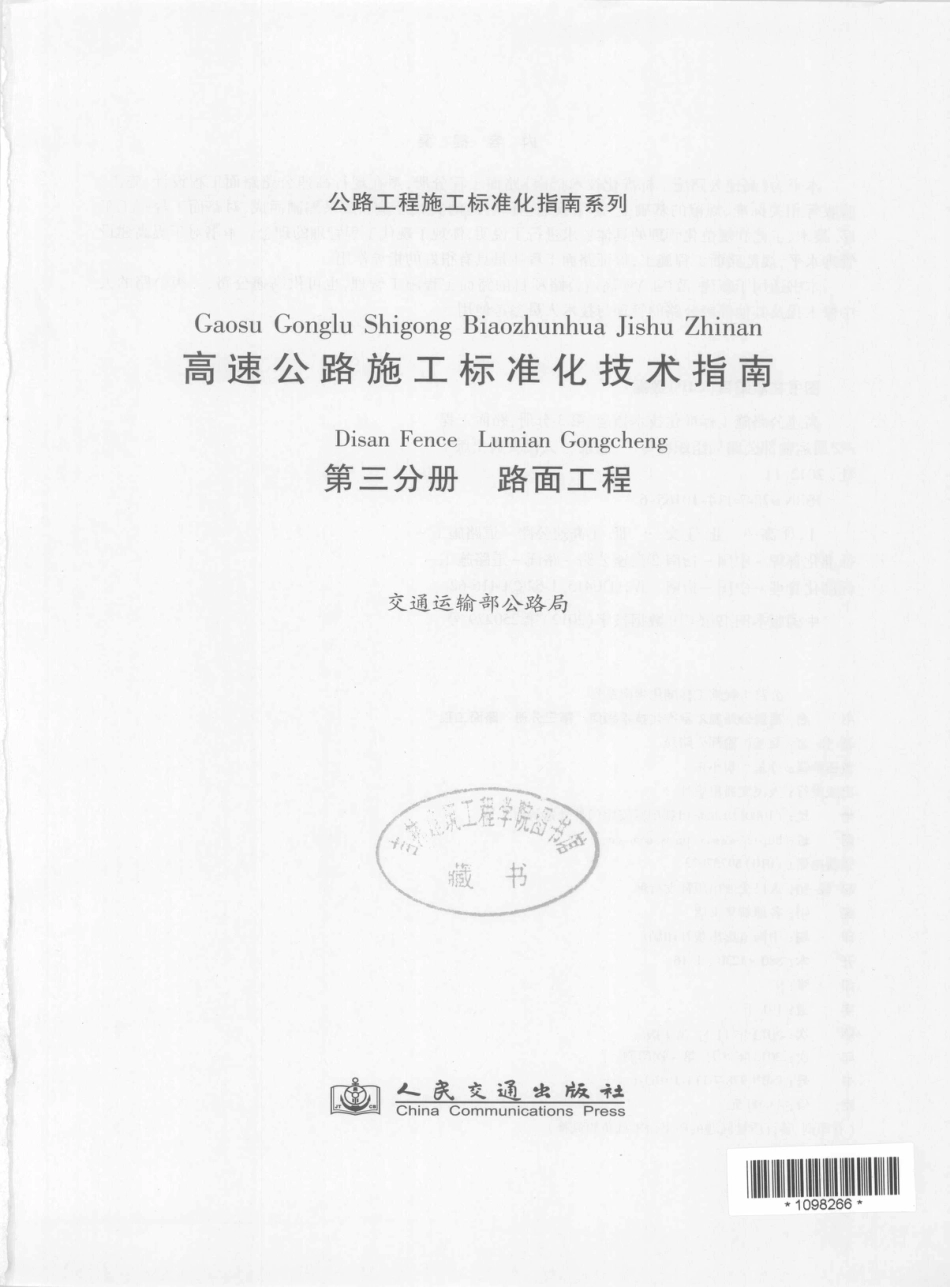 公路工程施工标准化指南系列--高速公路施工标准化技术指南 第三分册 路面工程（2012年11月）.pdf_第3页
