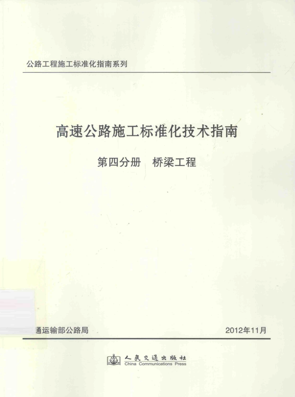 公路工程施工标准化指南系列--高速公路施工标准化技术指南 第四分册 桥梁工程（2012年11月）.pdf_第1页