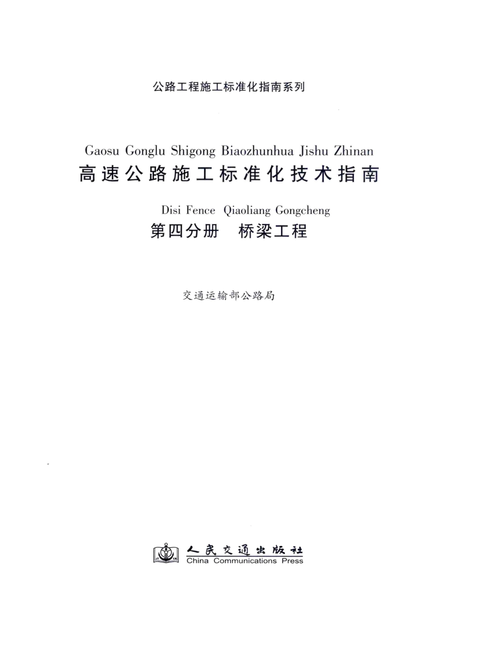 公路工程施工标准化指南系列--高速公路施工标准化技术指南 第四分册 桥梁工程（2012年11月）.pdf_第3页