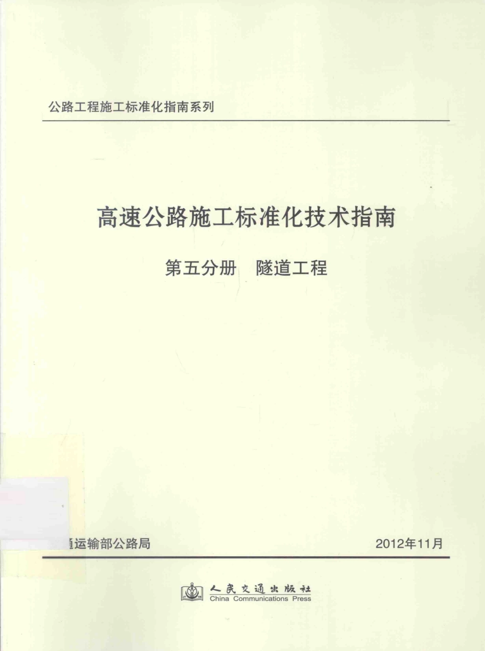 公路工程施工标准化指南系列--高速公路施工标准化技术指南 第五分册 隧道工程（2012年11月）.pdf_第1页