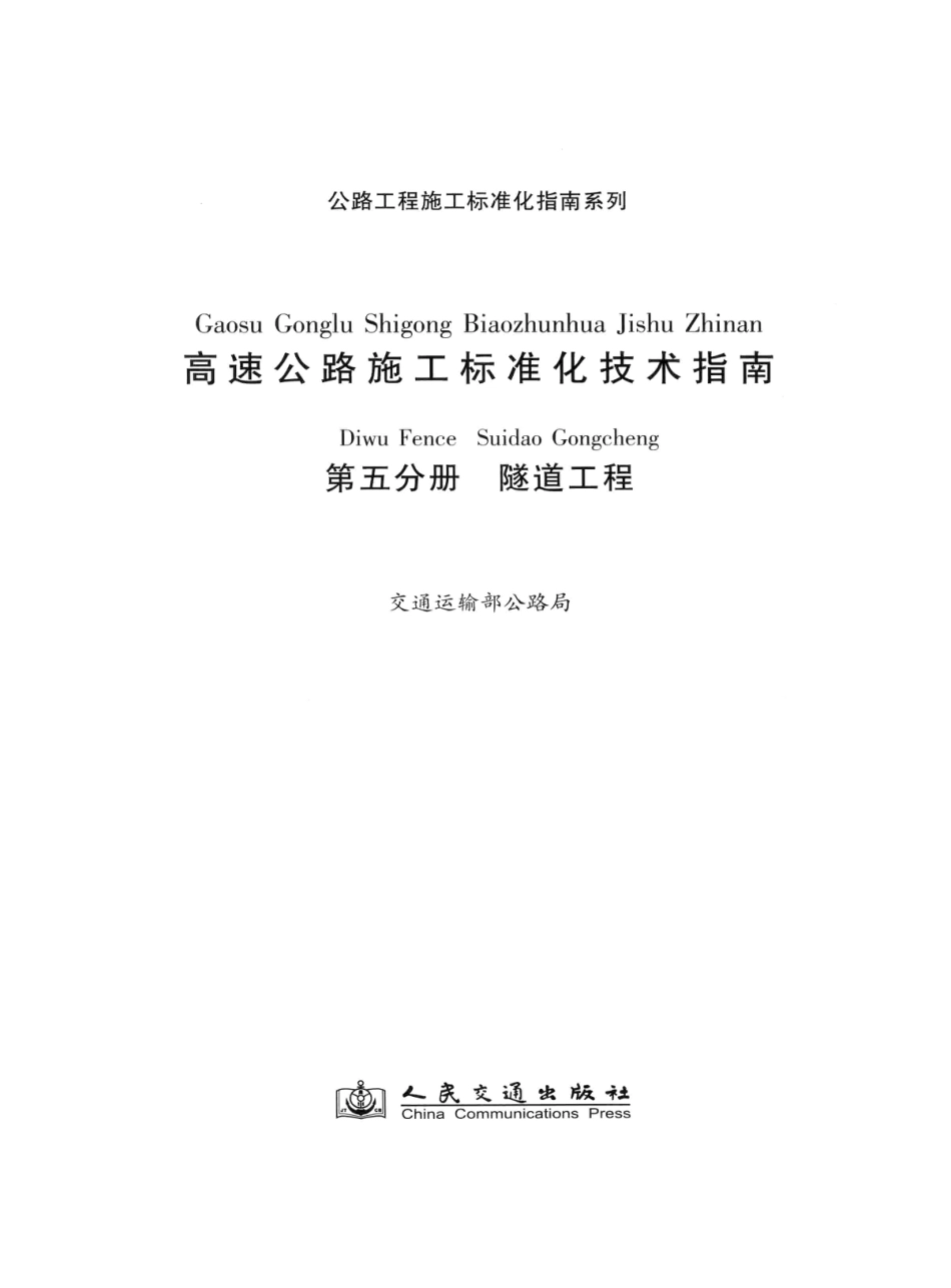 公路工程施工标准化指南系列--高速公路施工标准化技术指南 第五分册 隧道工程（2012年11月）.pdf_第3页