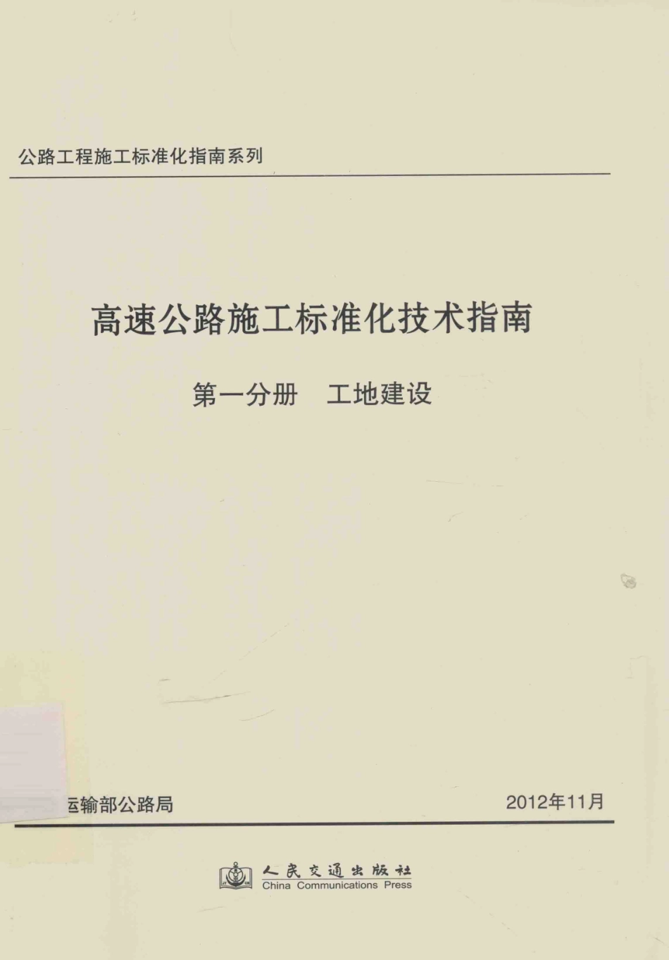 公路工程施工标准化指南系列--高速公路施工标准化技术指南 第一分册 工地建设（2012年11月）.pdf_第1页
