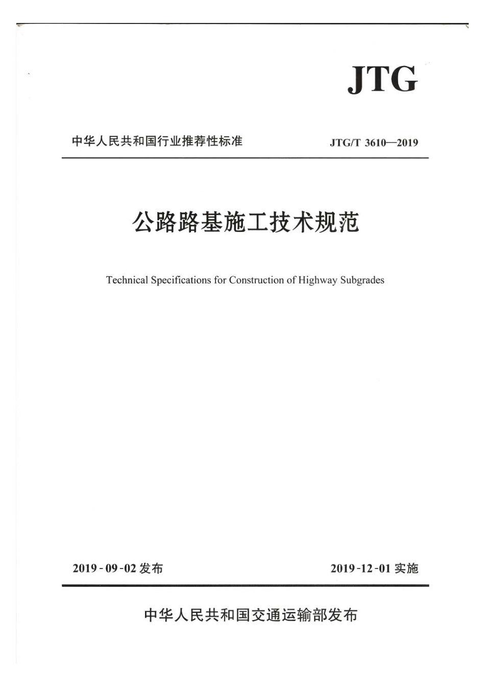 公路路基施工技术规范JTG T3610-2019.pdf_第1页