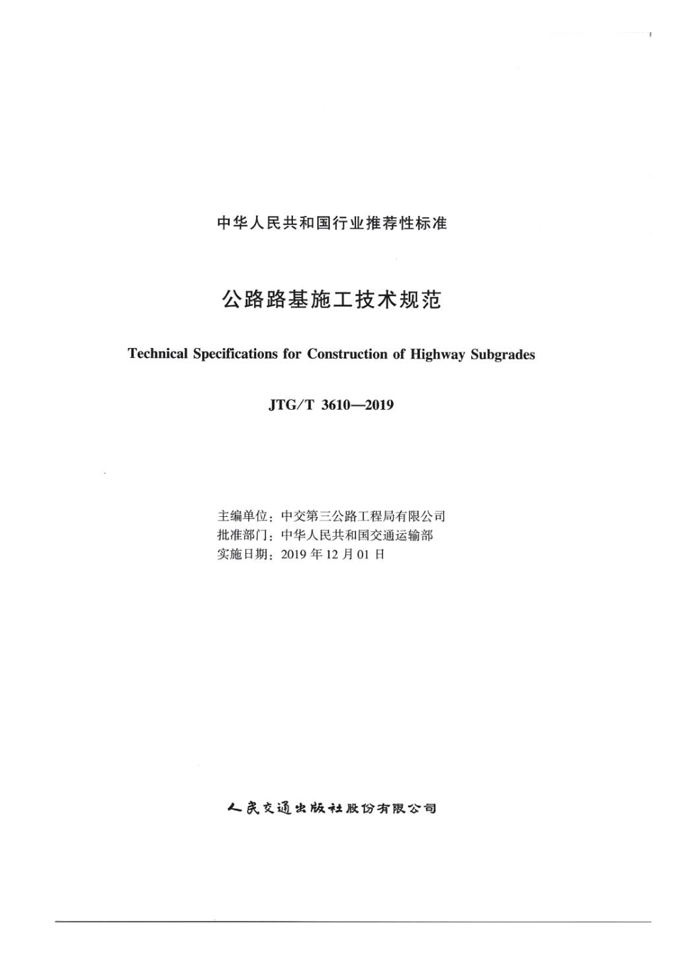 公路路基施工技术规范JTG T3610-2019.pdf_第2页