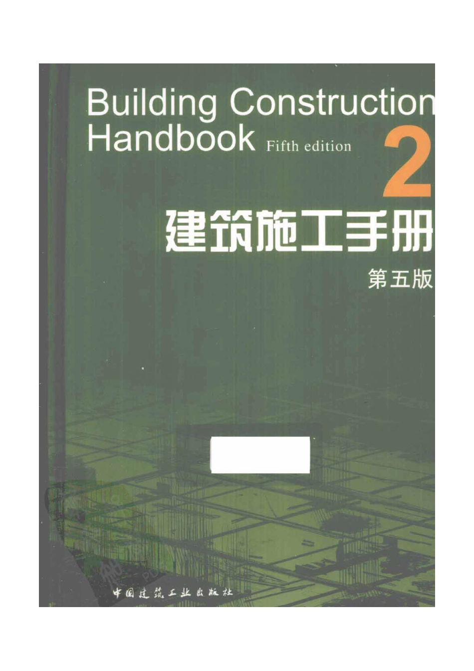建筑施工手册（第五版）第2册.pdf_第1页