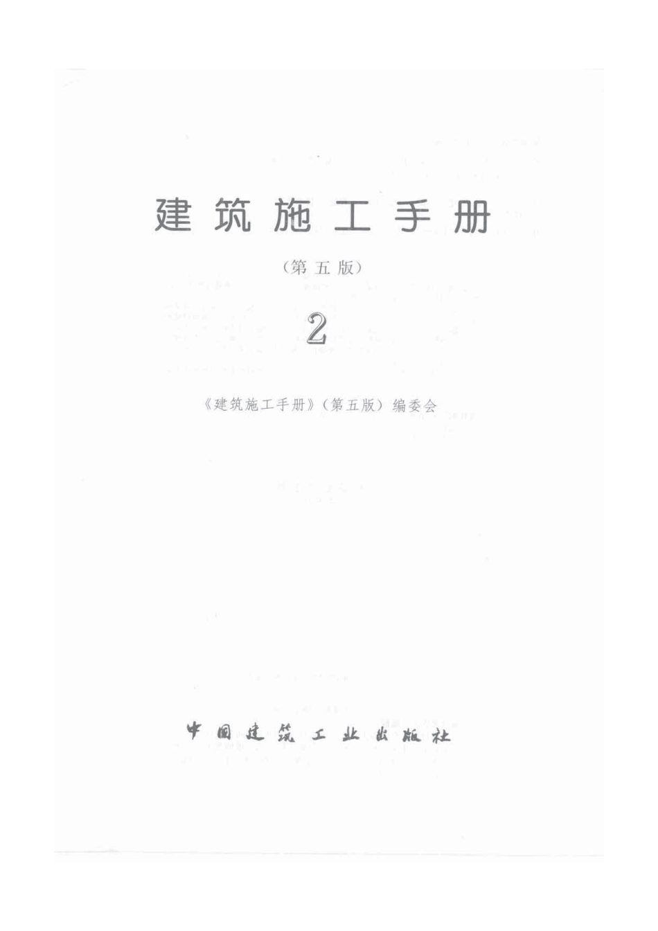 建筑施工手册（第五版）第2册.pdf_第3页