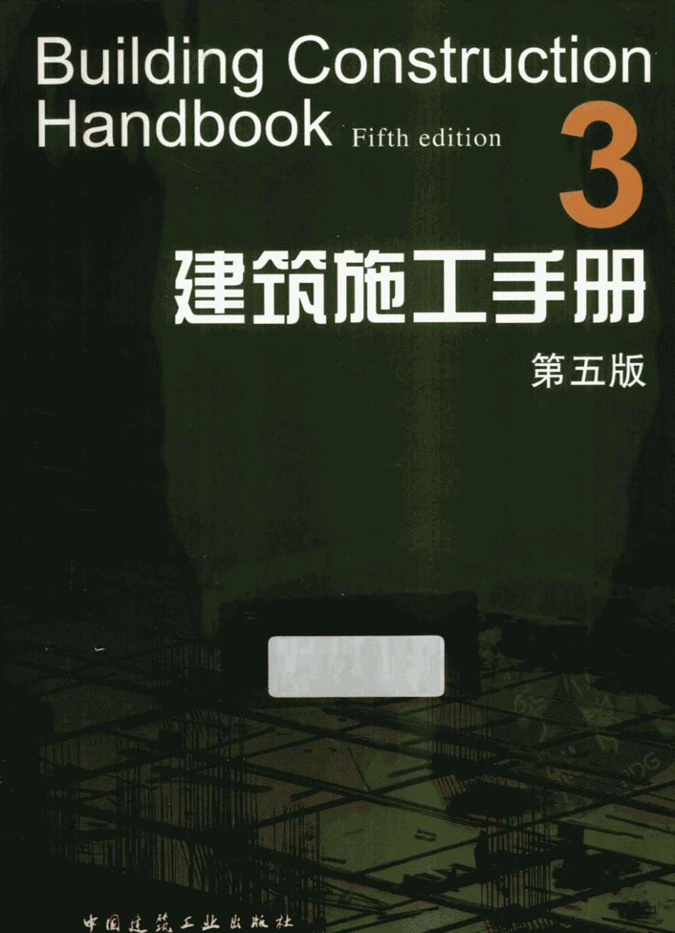 建筑施工手册（第五版）第3册.pdf_第1页
