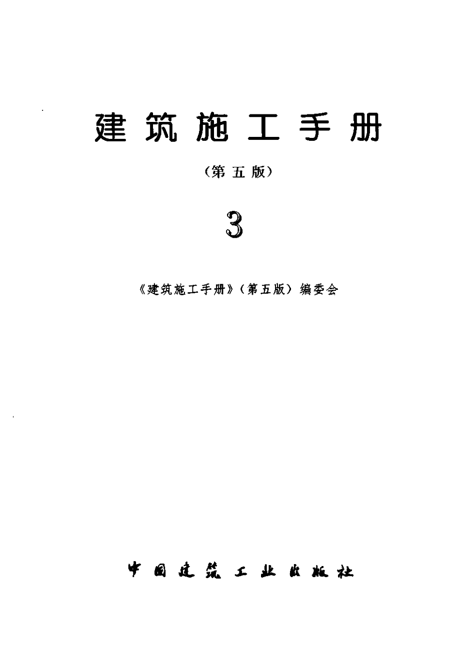 建筑施工手册（第五版）第3册.pdf_第2页