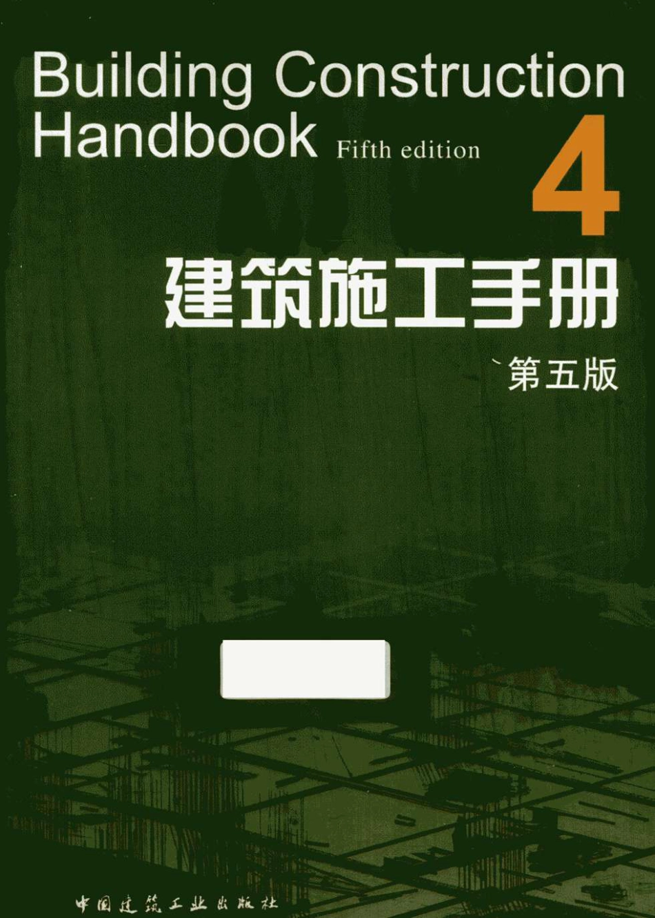 建筑施工手册（第五版）第4册.pdf_第1页