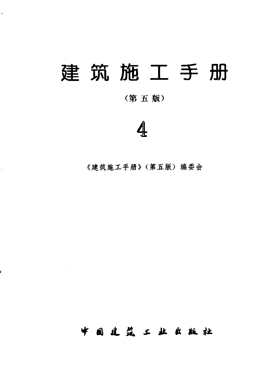 建筑施工手册（第五版）第4册.pdf_第2页