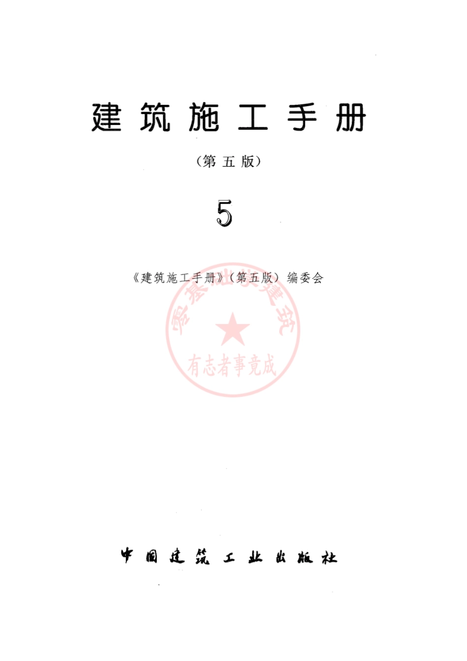 建筑施工手册（第五版）第5册.pdf_第1页