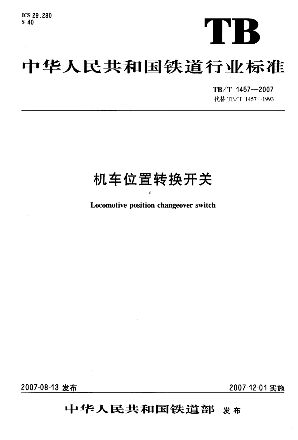 TBT1457-2007 机车位置转换开关.pdf_第1页