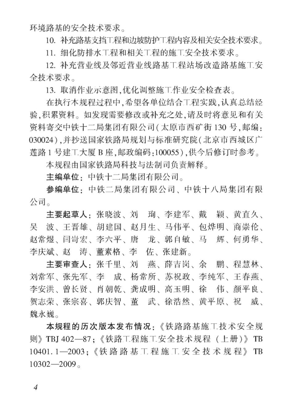 TB_10302-2020_铁路路基工程-施工安全技术规程.pdf_第3页