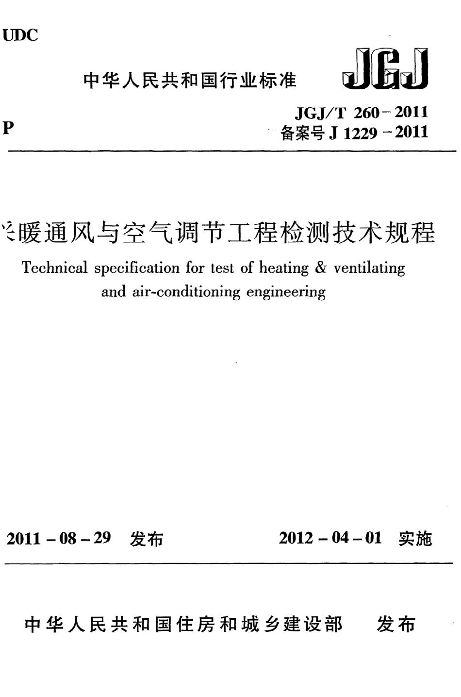 JGJT260-2011 采暖通风与空气调节工程检测技术规程.pdf_第1页