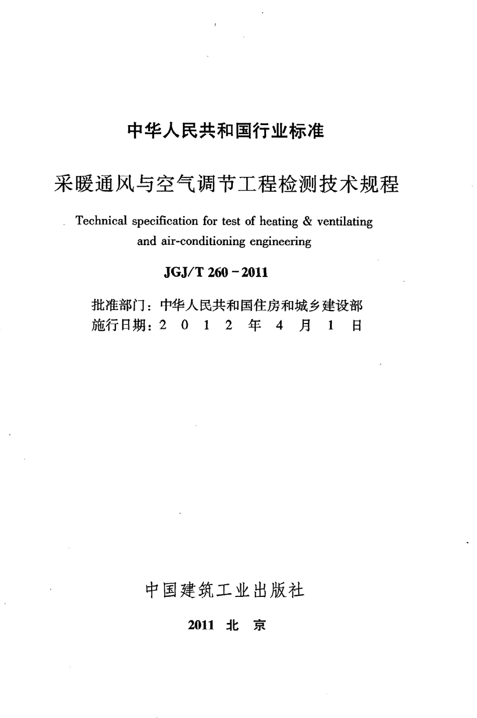 JGJT260-2011 采暖通风与空气调节工程检测技术规程.pdf_第2页