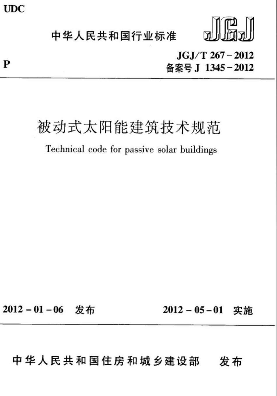 JGJT267-2012 被动式太阳能建筑技术规范.pdf_第1页
