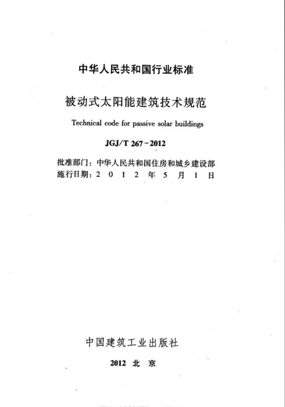 JGJT267-2012 被动式太阳能建筑技术规范.pdf_第2页