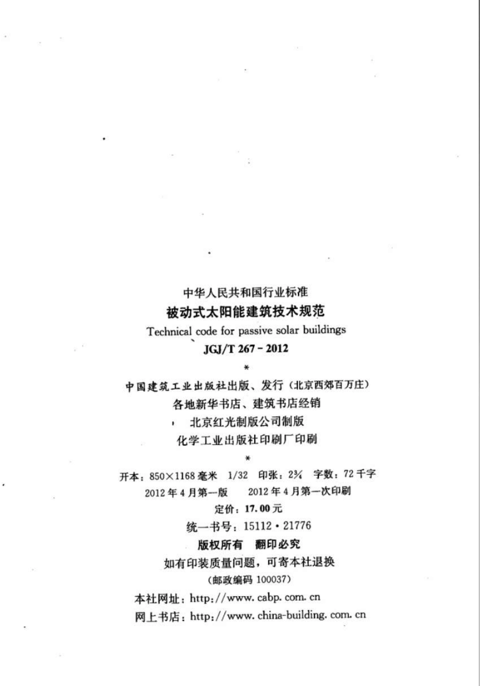 JGJT267-2012 被动式太阳能建筑技术规范.pdf_第3页