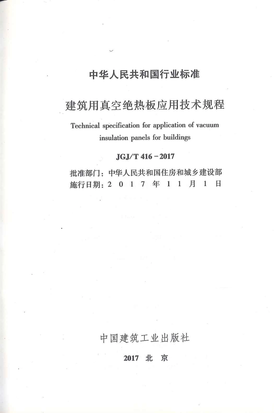 JGJT416-2017 建筑用真空绝热板应用技术规程.pdf_第2页