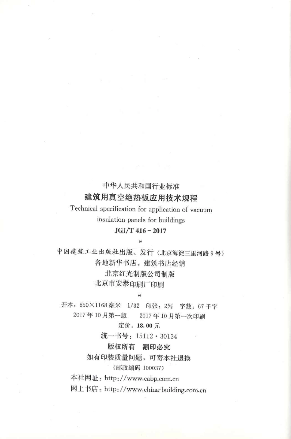 JGJT416-2017 建筑用真空绝热板应用技术规程.pdf_第3页