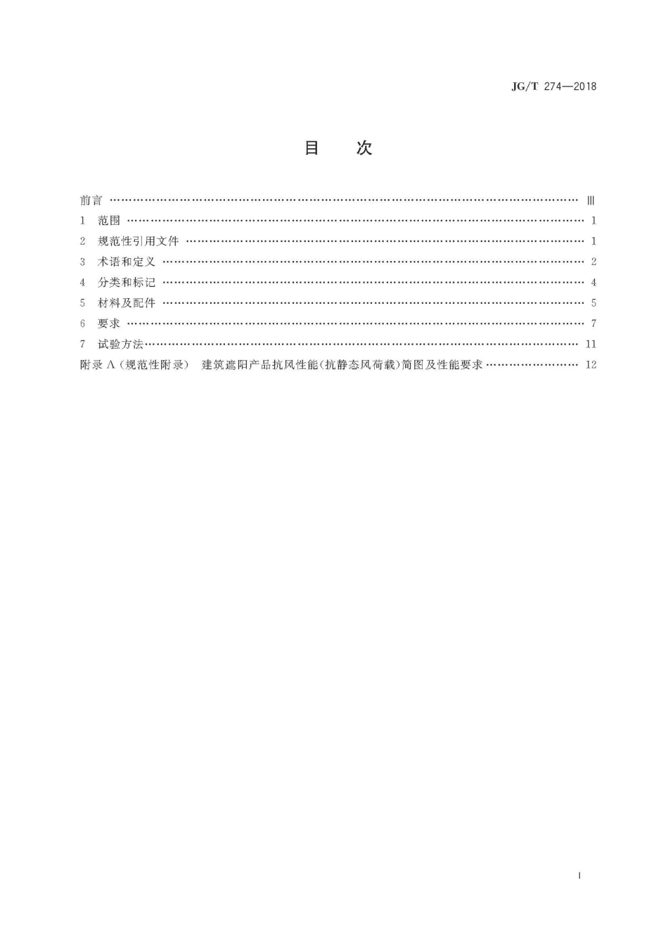JGT274-2018 建筑遮阳通用技术要求.pdf_第3页