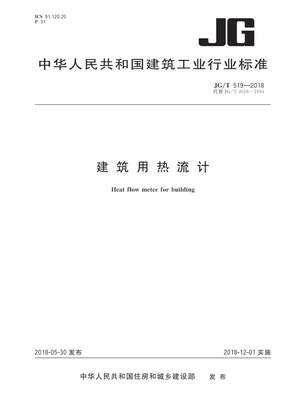 JGT519-2018 建筑用热流计.pdf_第1页