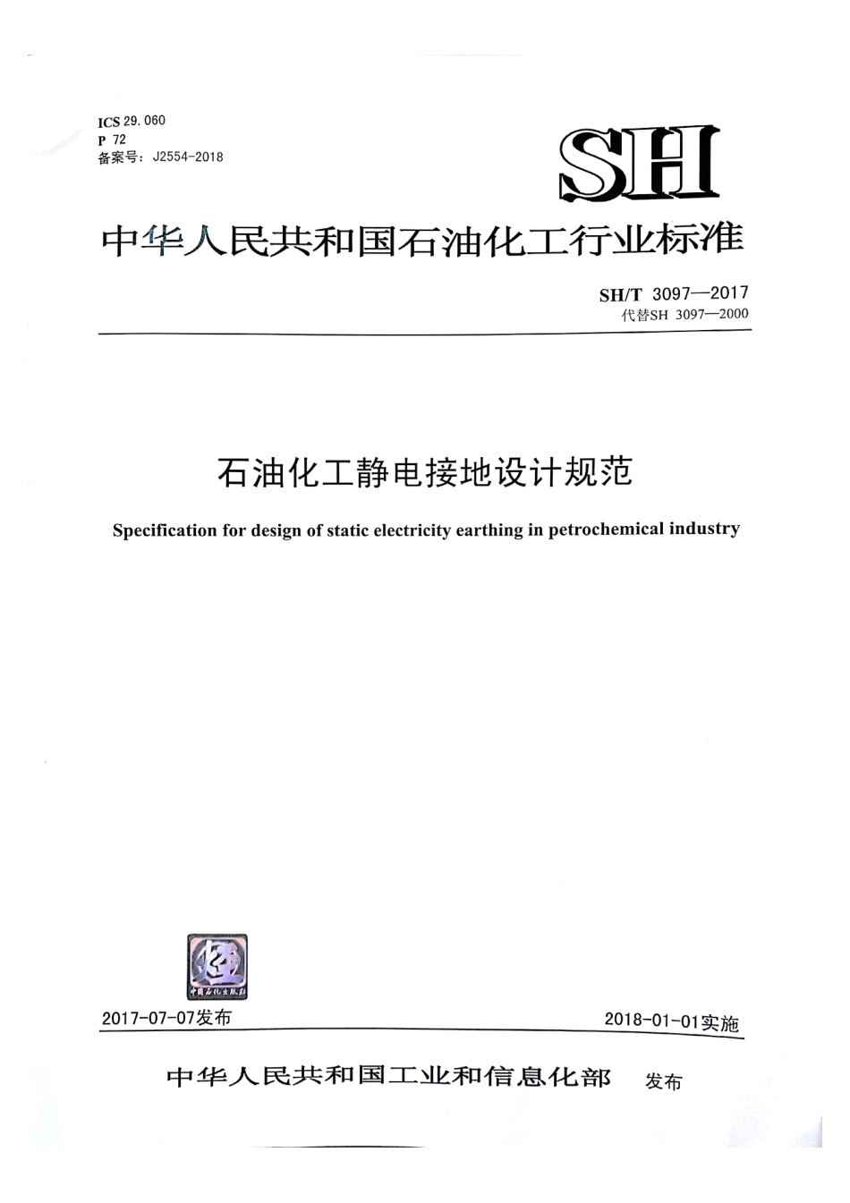 SHT 3097-2017 石油化工静电接地设计规范.pdf_第1页