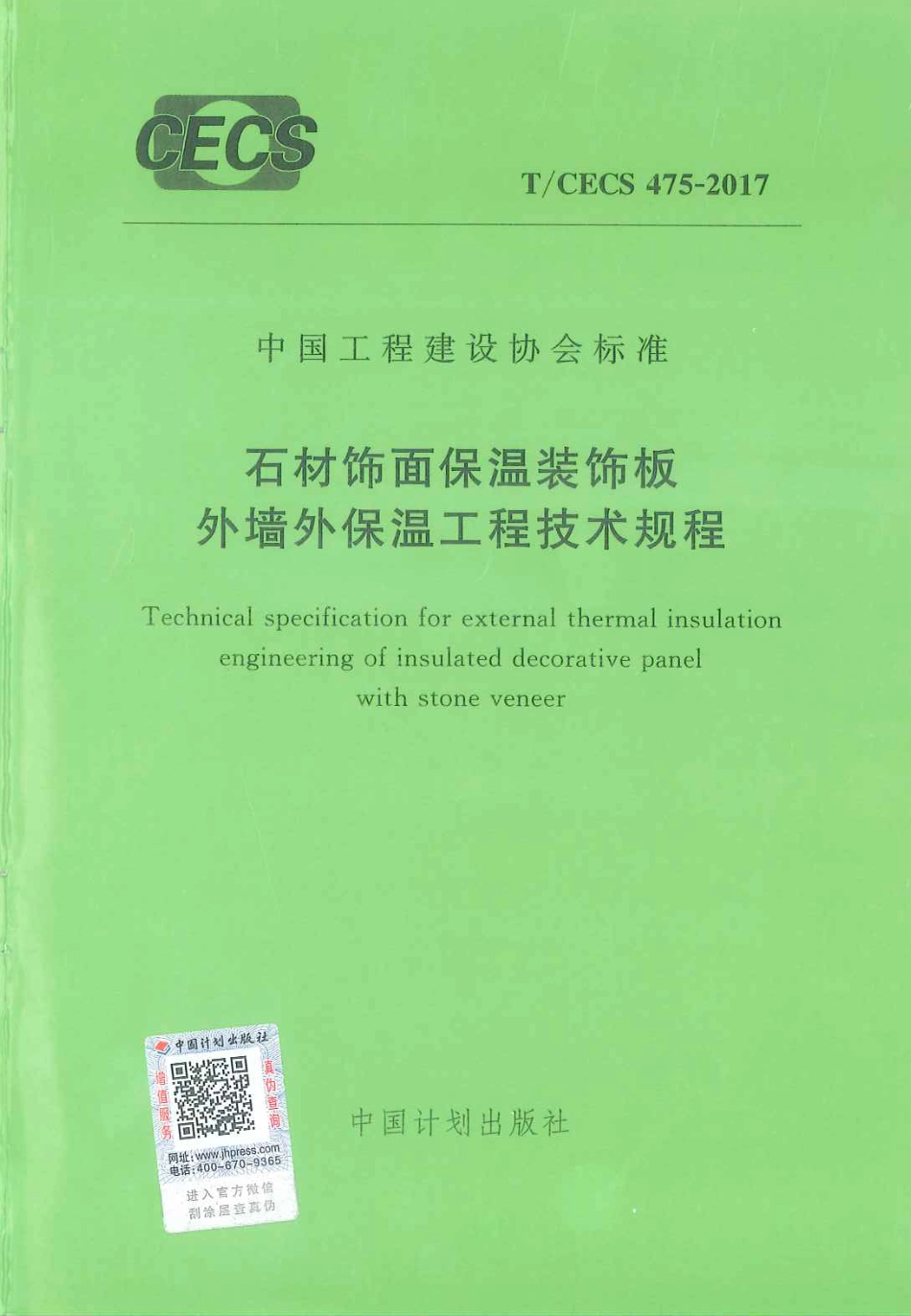 TCECS475-2017 石材饰面保温装饰板外墙外保温工程技术规范.pdf_第1页