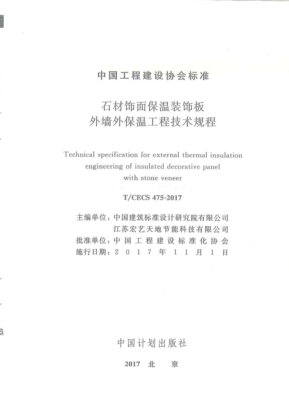 TCECS475-2017 石材饰面保温装饰板外墙外保温工程技术规范.pdf_第2页