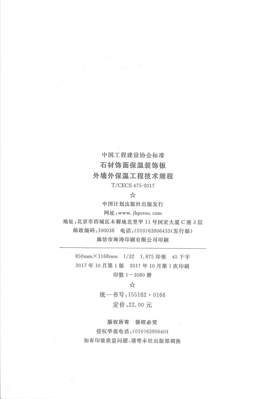 TCECS475-2017 石材饰面保温装饰板外墙外保温工程技术规范.pdf_第3页