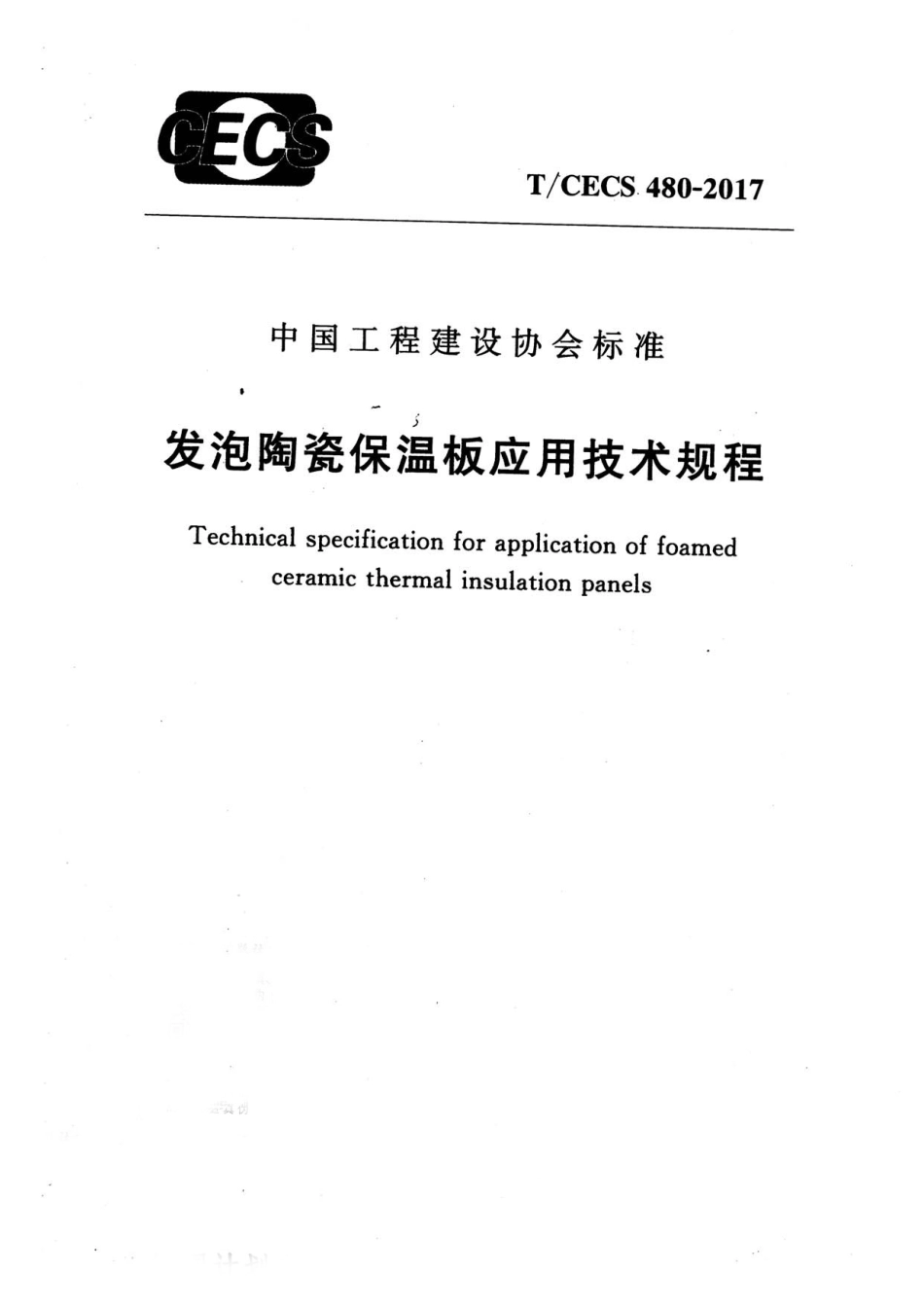 TCECS480-2017 发泡陶瓷保温板应用技术规程.pdf_第1页